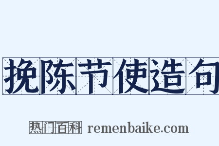 挽陈节使造句是什么意思的图片